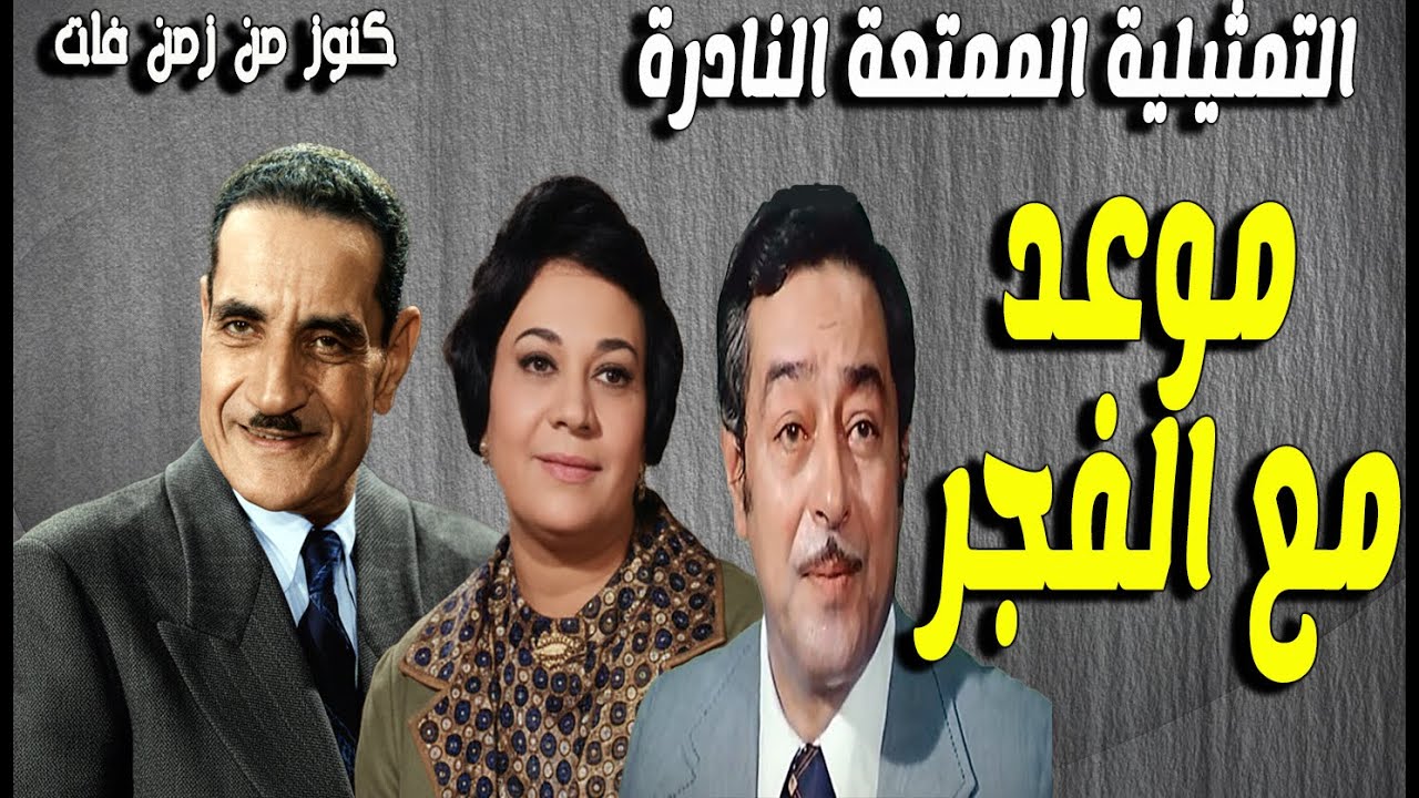 حصريا التمثيلية النادرة الممتعة  موعد مع الفجر | عبدالورث عسر - احسان القلعاوى - صبرى عبدالعزيز