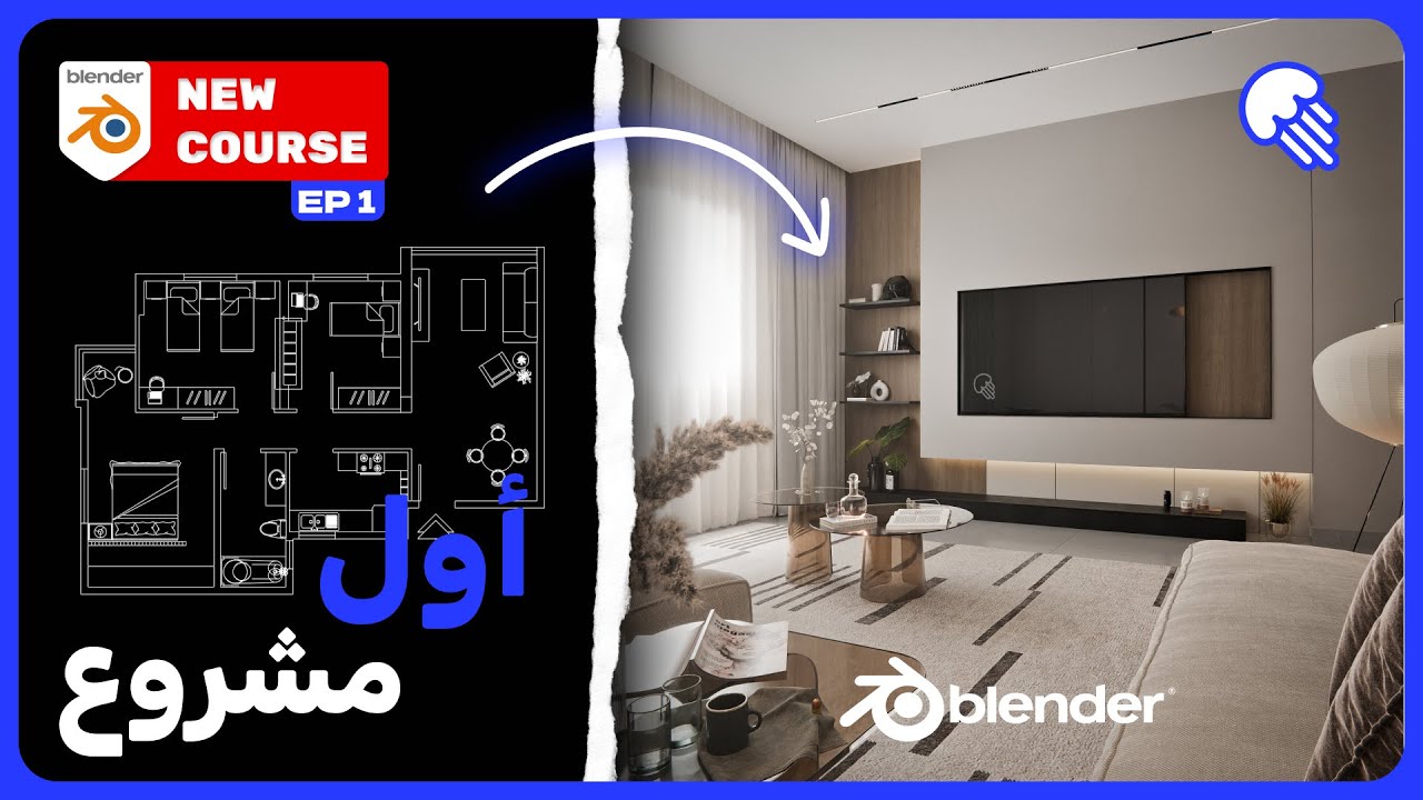 [FULL TUTORIAL] Interior Design | للمبتدئين بالعربي | (Modeling) EP 1