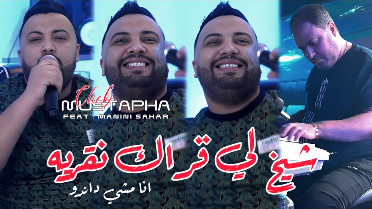 Cheb Mustapha 2024 Cheikh Li 9arak N9arih © أنا ماشي داندوا | Avec Manini Sahar ( Live Solazur 2024)