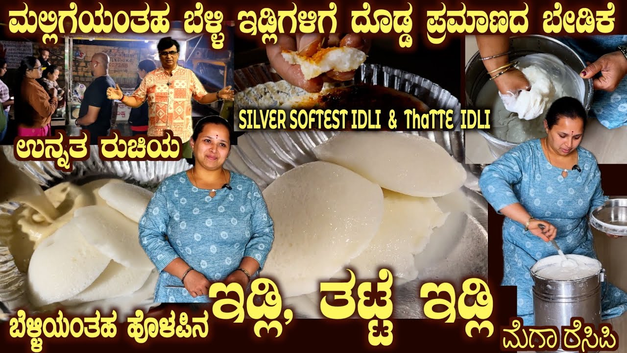 Softest IDLI & Thatte IDLI complete Recipe only here by Smt Nagalakshmi of Brahmins Swadisht Aahara