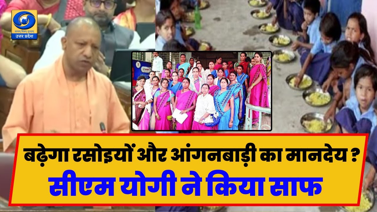 🔴WATCH | बढ़ेगा रसोइयों और आंगनबाड़ी का मानदेय ? CM Yogi ने किया साफ | UP Anganwadi Salary | Rasoiya