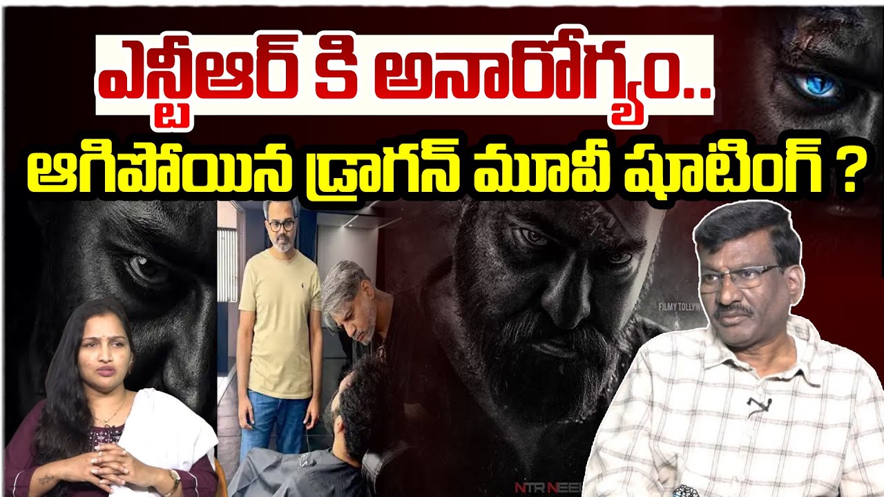 ఆగిపోయిన డ్రాగన్ మూవీ షూటింగ్‌ ? | #NTRNEEL Dragon Shooting Stopped | Jr Ntr | Prashanth Neel