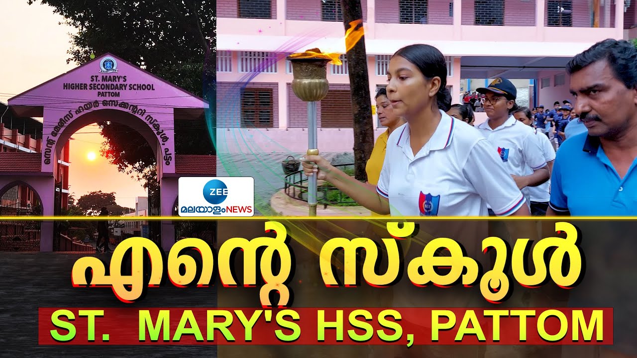 St Mary's Higher Secondary School | തലസ്ഥാനത്തിൻ്റെ വിദ്യാഭ്യാസ ചരിത്രത്തിനൊപ്പം