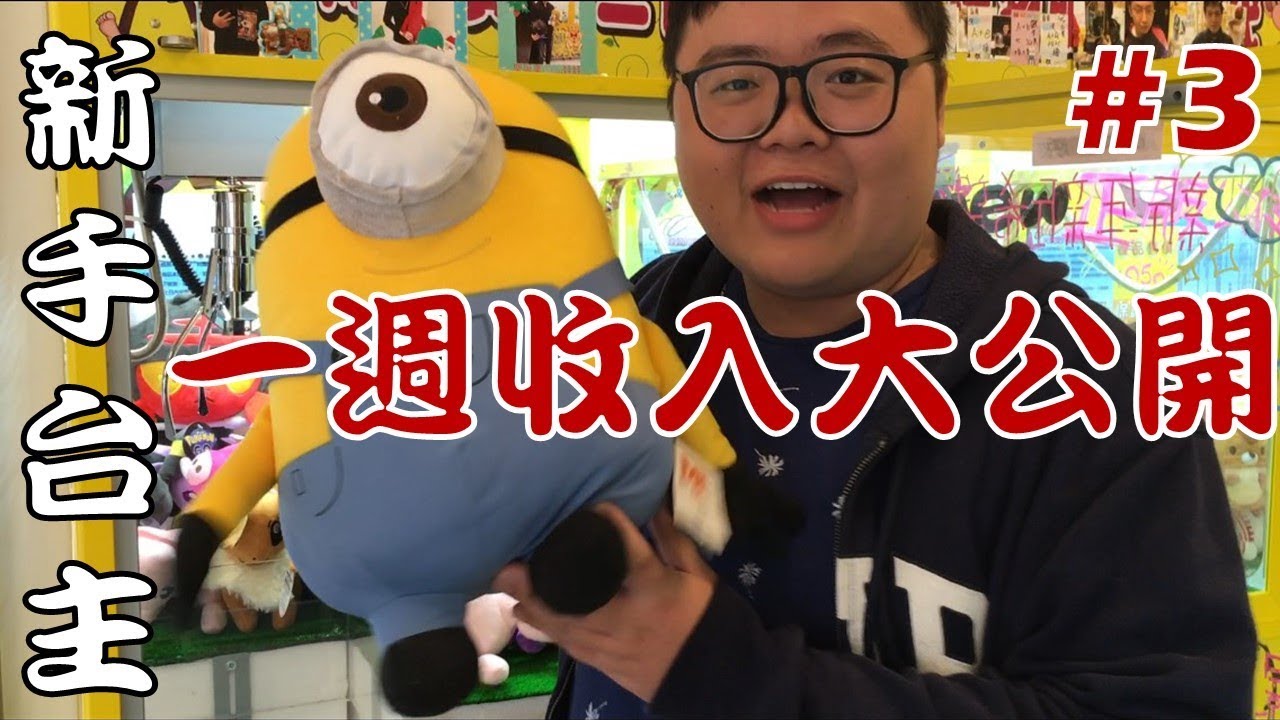 新手台主第三週收入翻N倍！？娃娃機收入大公開！#海海台主人生