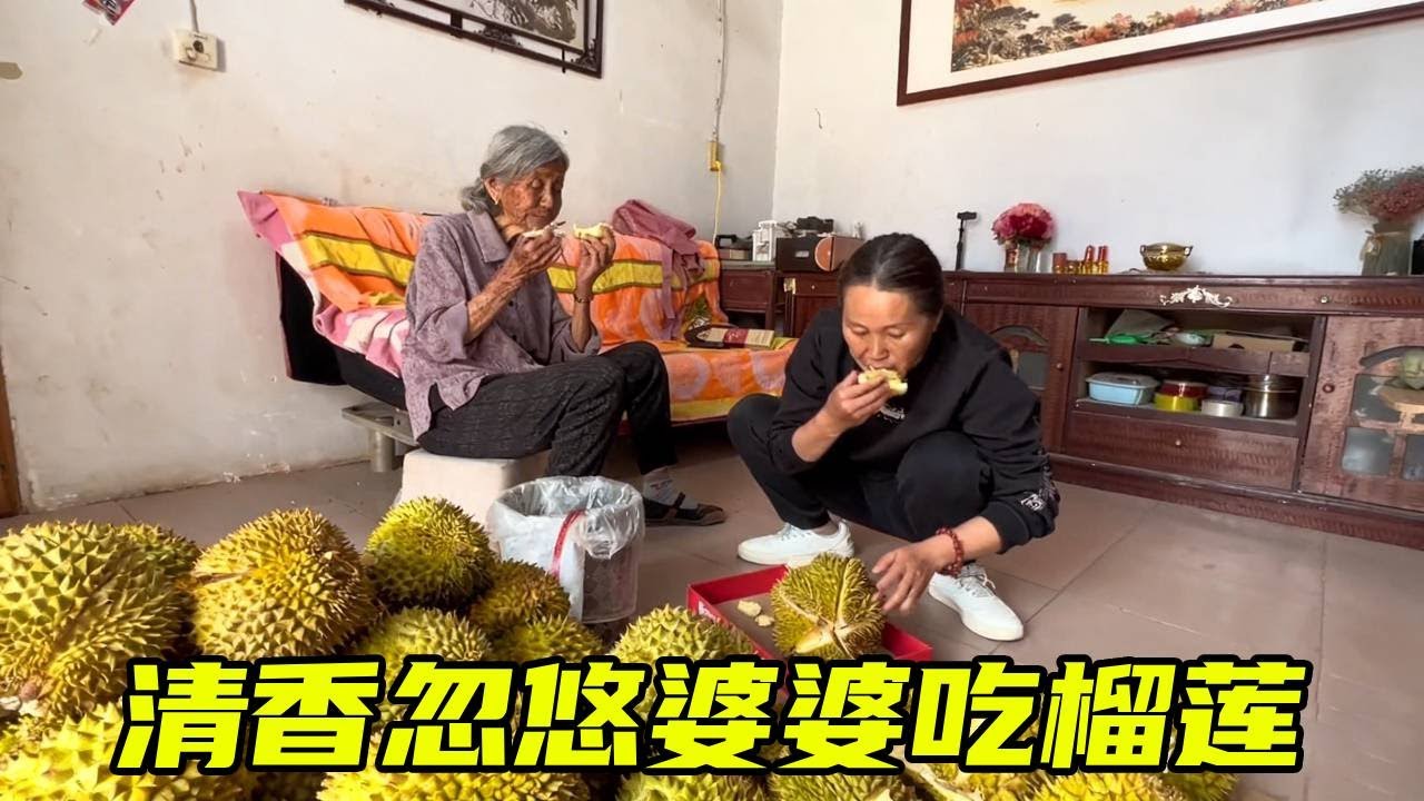清香开了个大榴莲，忽悠婆婆来品尝，终于把二猪奶奶带上道了~【泥土的清香】