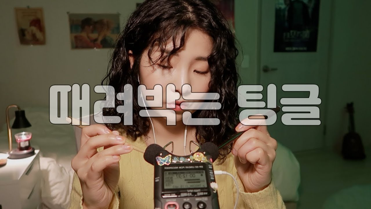 [한국어 Korean ASMR] 때려 박는 팅글 (마이크 꾹꾹이, 문질문질) 🥨 tingle punch (mic rubbing)