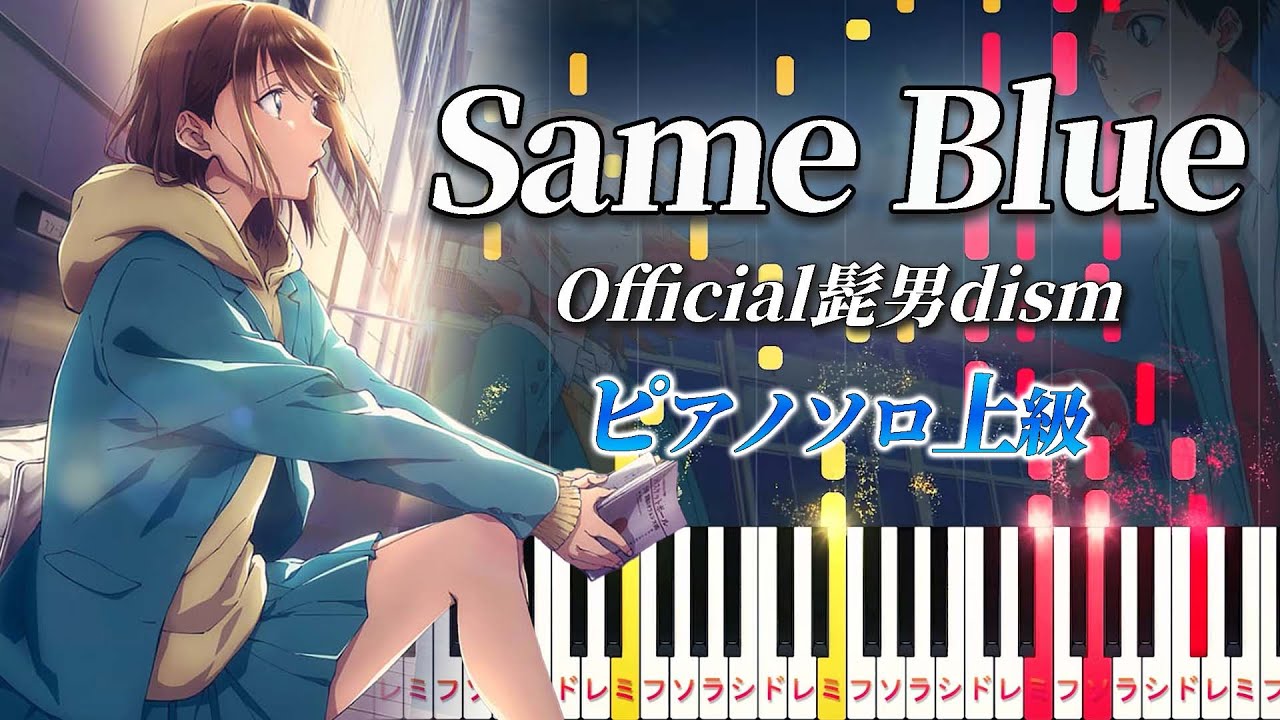 【楽譜あり】Same Blue/Official髭男dism（ピアノソロ上級）アニメ『アオのハコ』オープニング主題歌【ピアノアレンジ楽譜】
