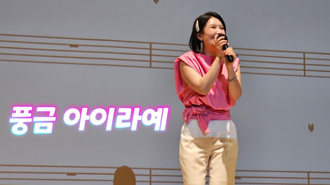풍금 / 아이라예 (원곡:나훈아) / 송광호노래교실