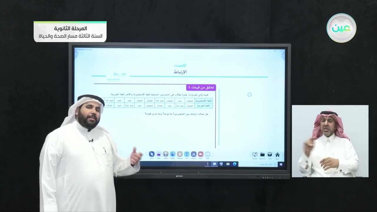 الارتباط - 3 - الإحصاء - المرحلة الثانوية – السنة الثالثة مسار الصحة والحياة