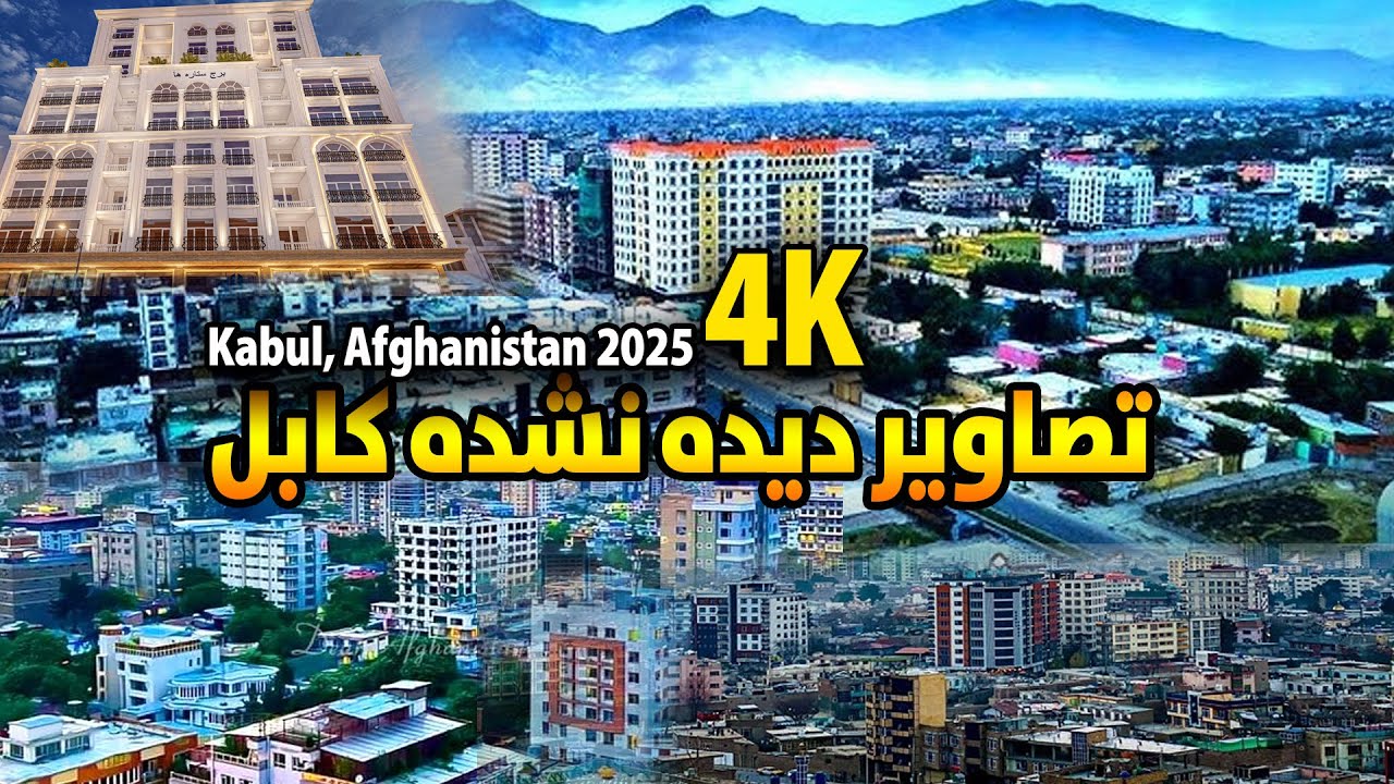 تصاویر متفاوت کابل، جاهای دیده نشده | The different face of Kabul in 2025