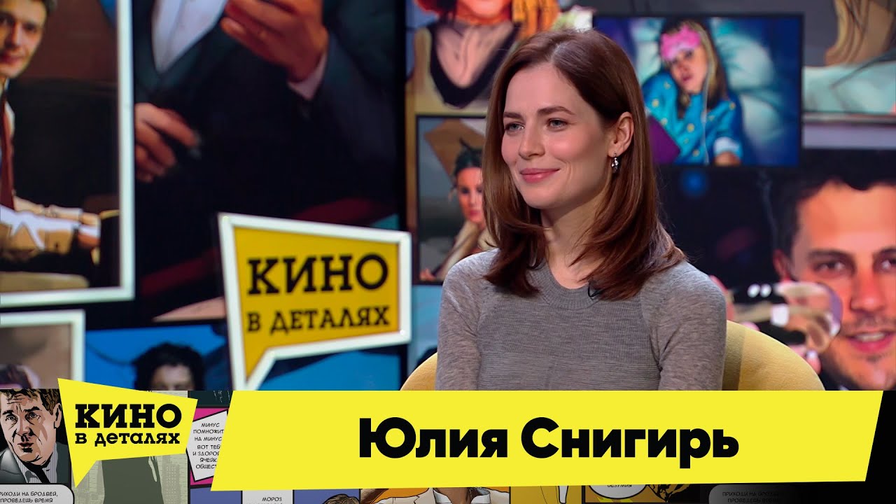 Юлия Снигирь | Кино в деталях 20.12.2022