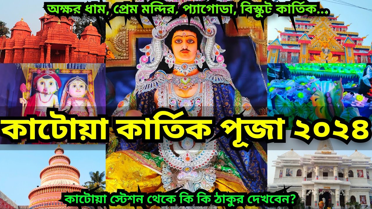 Katwa Kartik Puja 2024 | Kartik Puja 2024 | katwa Kartik lorai 2024 | Kartik Puja Pandal 2024