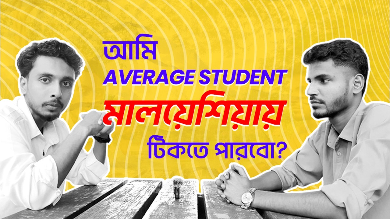 Fear vs Reality: মালয়েশিয়ায় কি সত্যিই পাশ করা কঠিন?