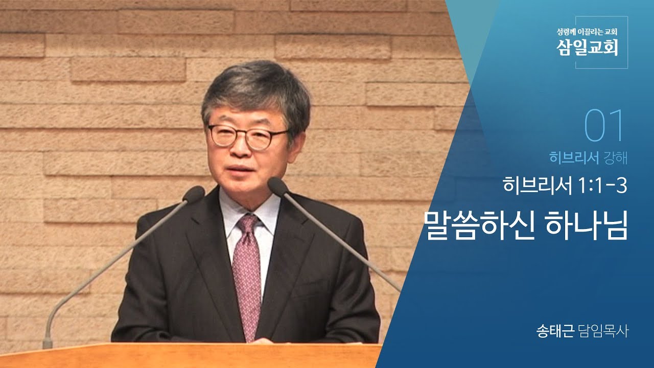 히브리서 강해(01) '말씀하신 하나님' / 송태근 목사