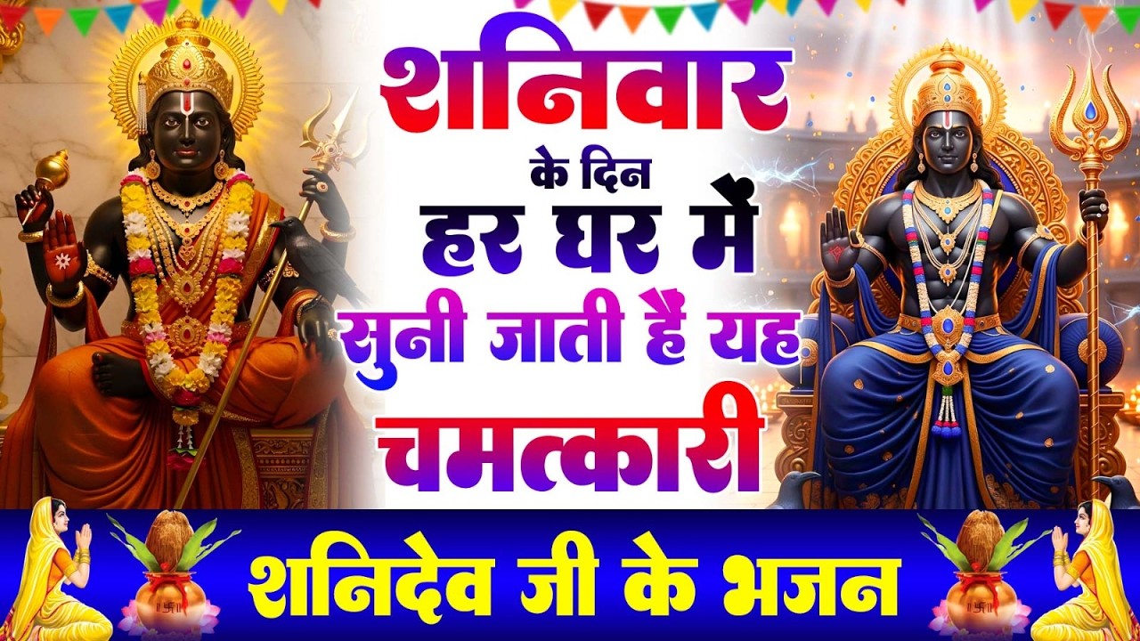 शनिवार Special | शनिदेव जी की कथा  सुबह सुबह जरूर सुने यह कथा | Shanidev Gatha | Shani Bhajan 2026