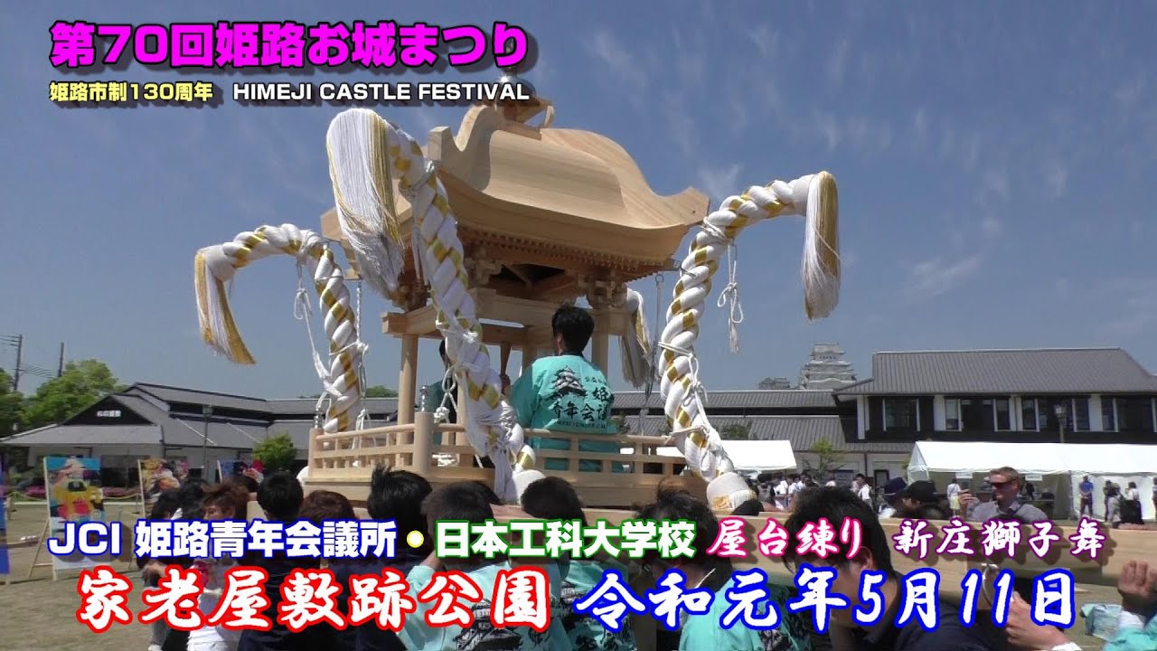 播州の祭り 第70回姫路お城まつり JCI姫路青年会議所・日本工科大学校 屋台練り 新庄獅子舞 令和元年5月11日