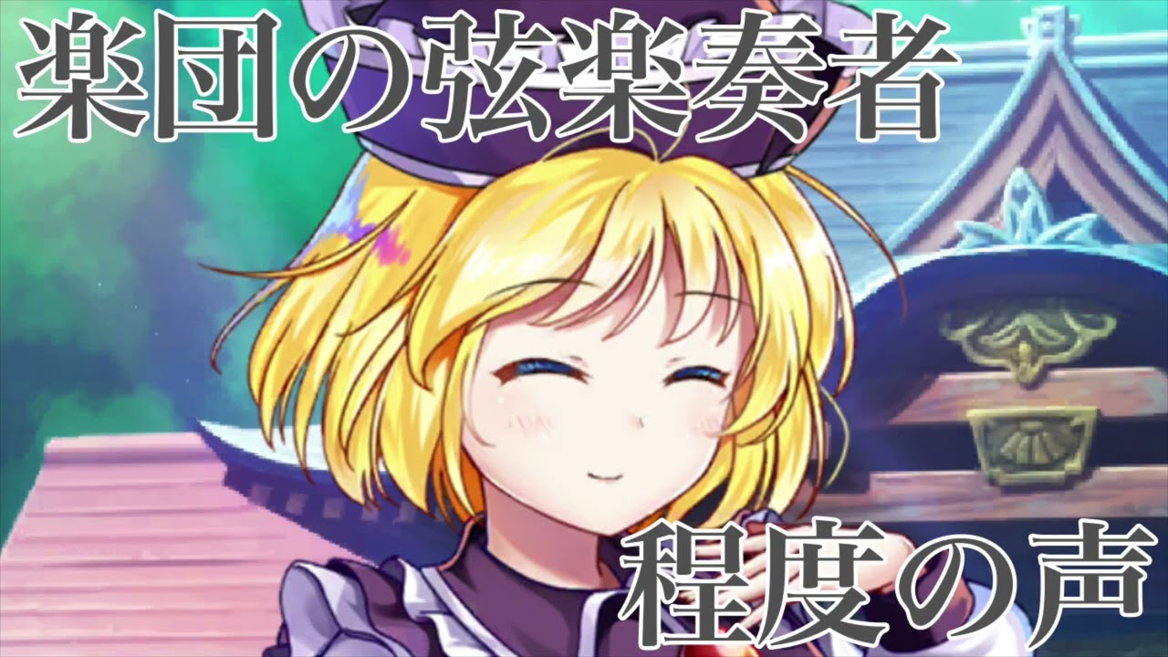 【東方LW】ルナサ・プリズムリバースペカボイスまとめ