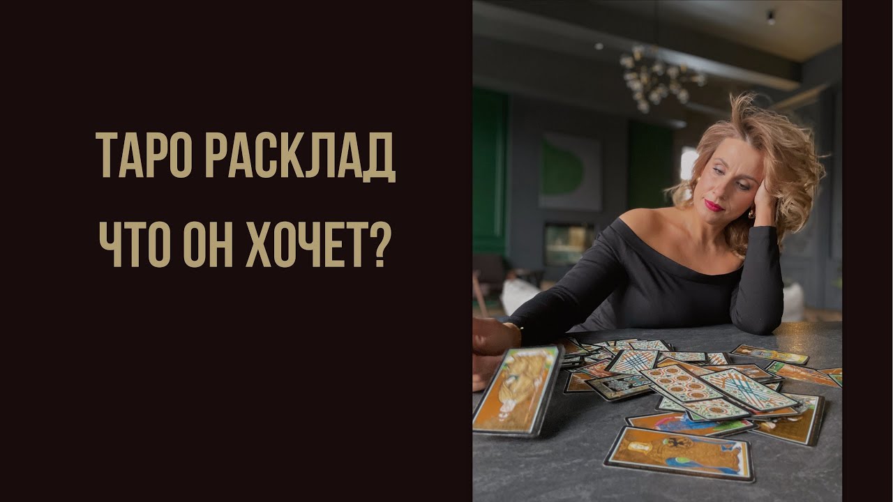 ТАРО РАСКЛАД Что он хочет?