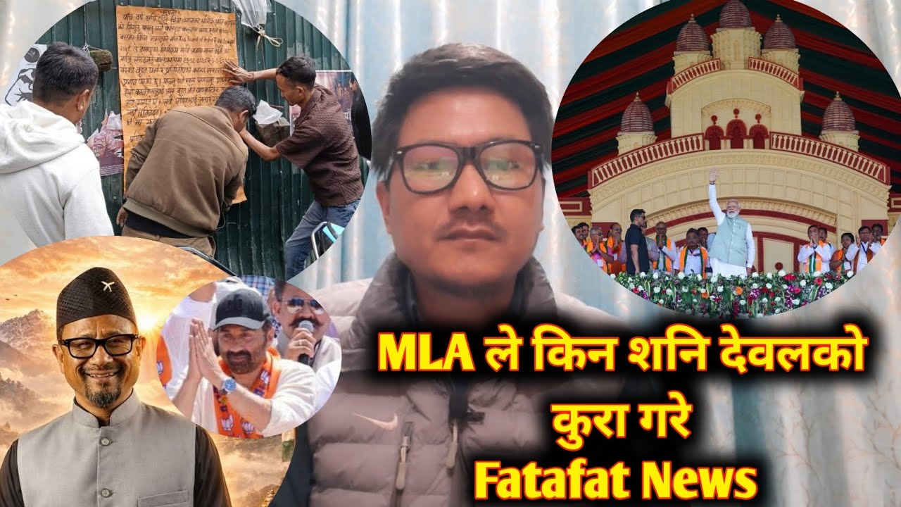 MLA ले किन शनि देवलको कुरा गरे जान्नहोस्/प्रधानमन्त्रीले कोलकातामा परिवर्तन सभालाई सम्बोधन गरे/News