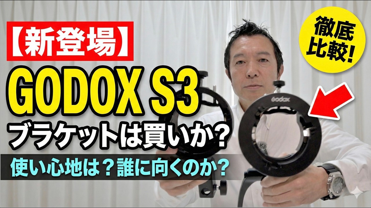 【新発売】GODOXのS3ブラケットは買いなのか？誰に向くのか？