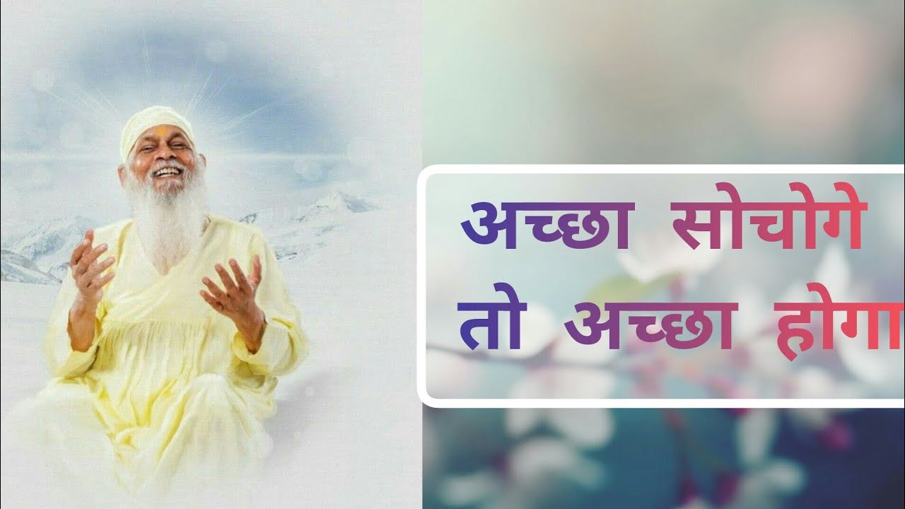 अच्छा सोचोगे तो अच्छा होगा....जानिए सद्‌गुरु श्री शिवकृपानंद स्वामीजी के माध्यम से🙏🙏