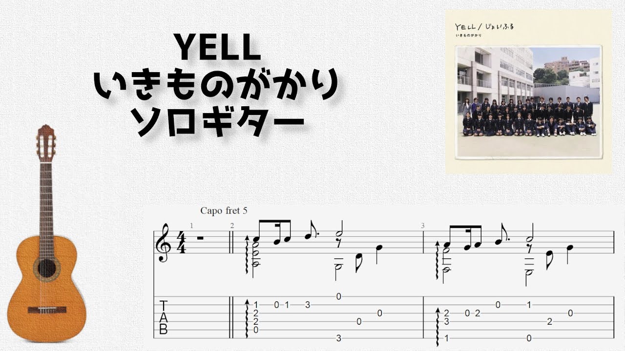 YELL / いきものがかり [ソロギター TAB譜面]