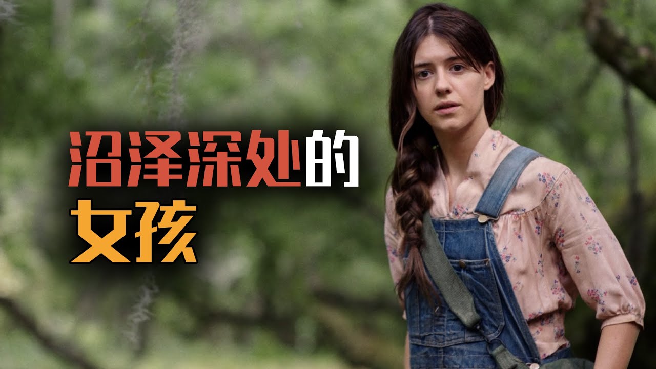 【麦绿素】悬疑+爱情，一部清新绝美的电影。光画面就值得一看《沼泽深处的女孩》