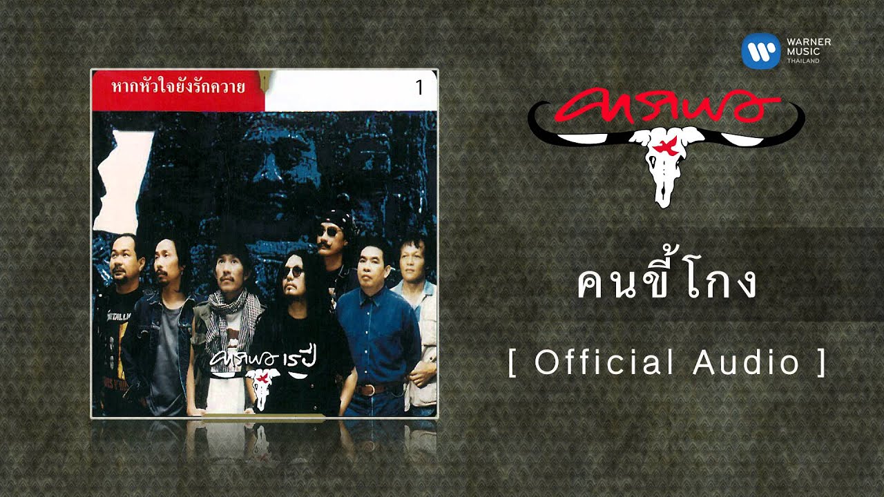 คาราบาว - คนขี้โกง  [Official Audio]
