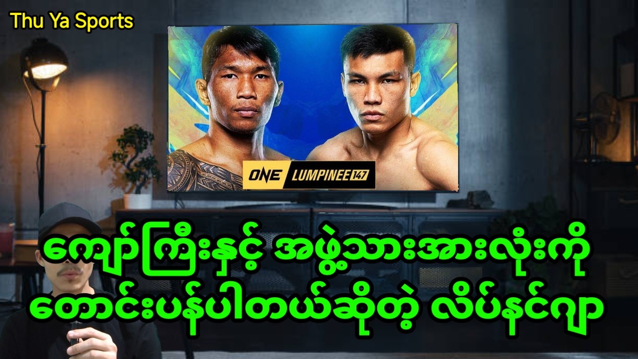 ကျော်ကြီးနှင့် အဖွဲ့သားအားလုံးကို တောင်းပန်ပါတယ်ဆိုတဲ့ လိပ်နင်ဂျာ#ကျော်စွာဝင်း