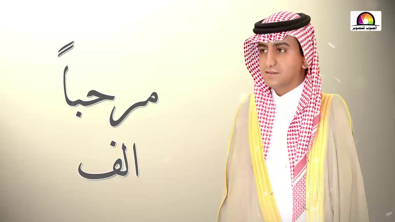 حفل زواج الشاب عبدالعزيز بن سعيد آل سيف الشريفي