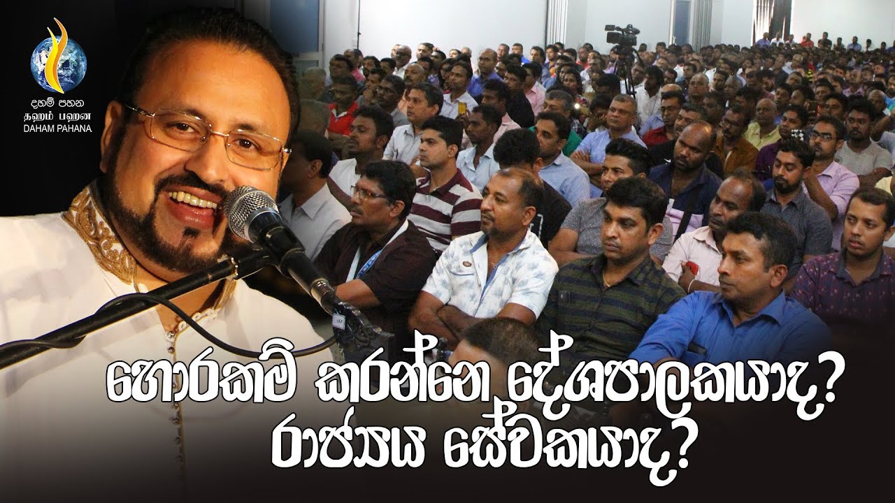 හොරකම් කරන්නෙ දේශපාලකයාද? රාජ්‍යය සේවකයාද?