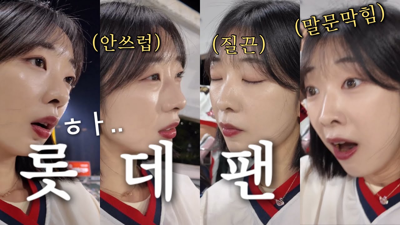 롯데 VS 한화 / 안타보다 실책이 많은 경기를 직관하면 생기는 일