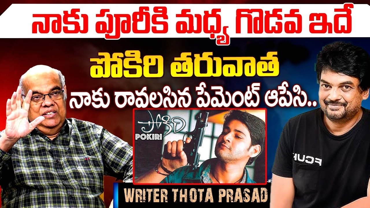 నాకు రావలసిన పేమెంట్ ఆపేసి.. Writer Thota Prasad About Puri Jagannadh | Anchor Raja | iDream 360