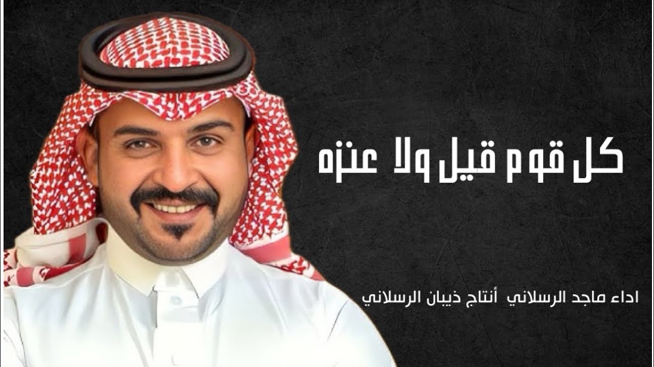 شيلة كل قوم قيل ولا عنزه | اداء ماجد الرسلاني | أنتاج ذيبان الرسلاني| 2025🔥