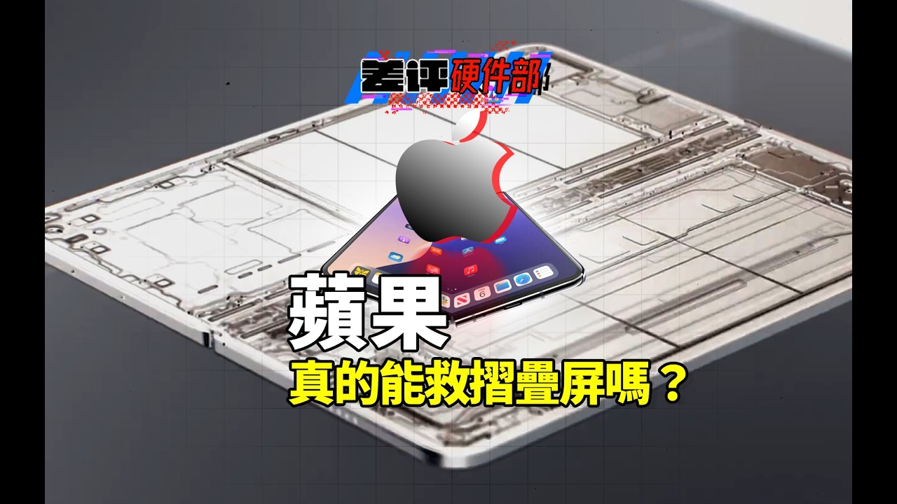 蘋果，真的能救摺疊屏嗎？