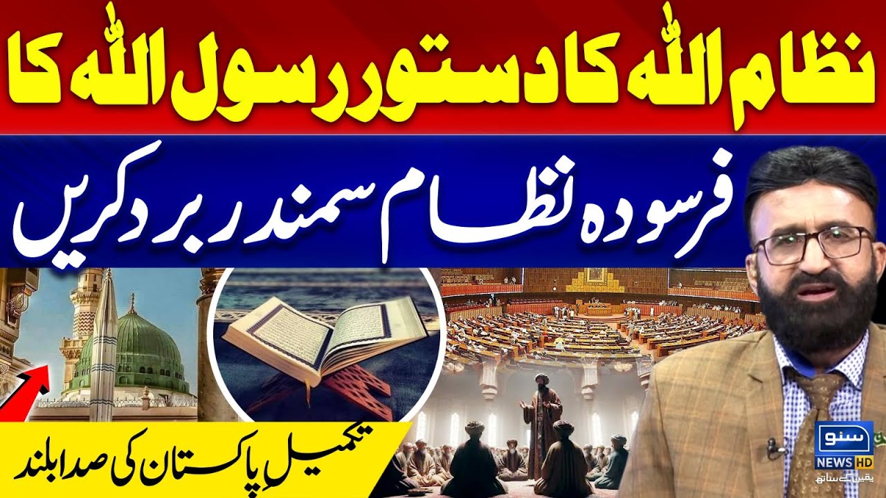 System of Allah and constitution of the Prophet, Takmeel-e-Pakistan | Dr Umar Riaz Abbasi Analysis
