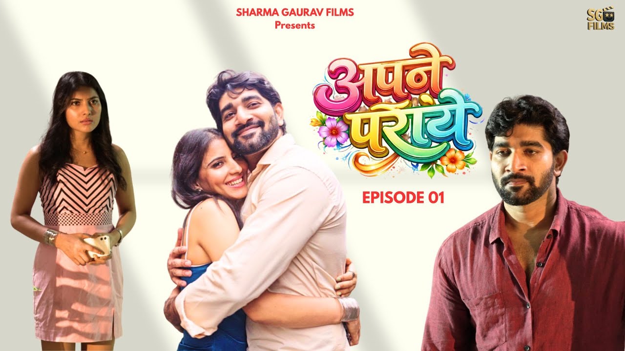 APNE PARAYE | अपने पराये |  Episode 01 | An Emotional Family Drama About True Meaning of Family