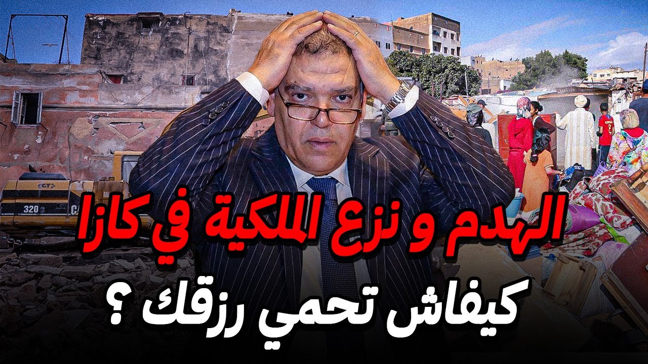 كيفاش تحمي رزقك من الهدم و نزع الملكية 🚨 الهدم بالدار البيضاء