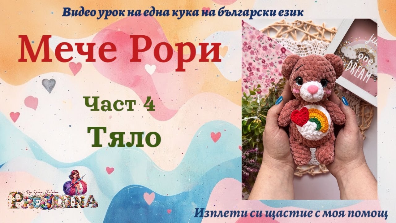 Мече Рори - част 4 Тяло Видео урок на плетена играчка на една кука (амигуруми ) на български език