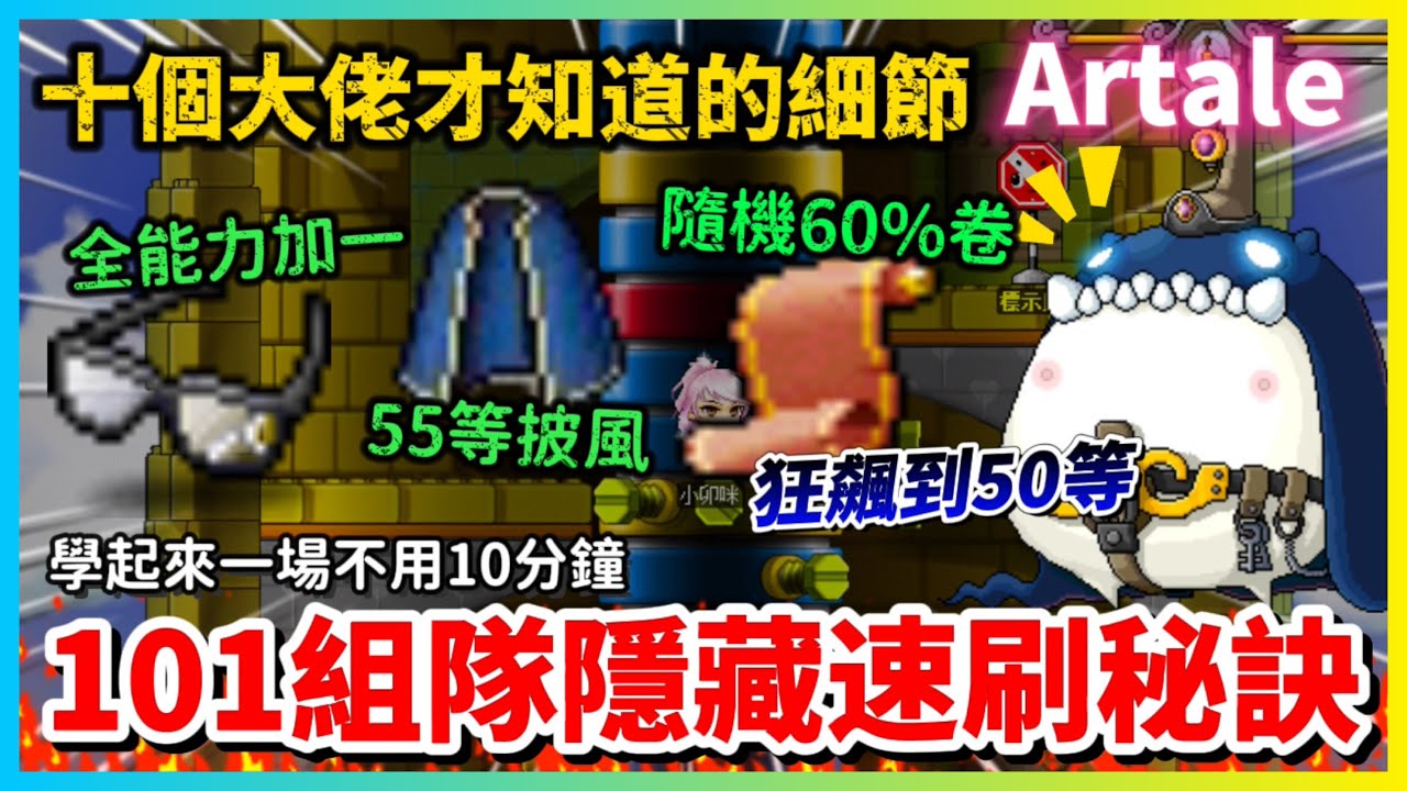 【楓之谷Artale】101組隊副本全流程攻略 超隱藏速刷法告訴你 大佬玩家都知道的10個細節 || 楓之谷 | MapleStory | Artale | 刀賊 | 盜賊 | 組隊任務