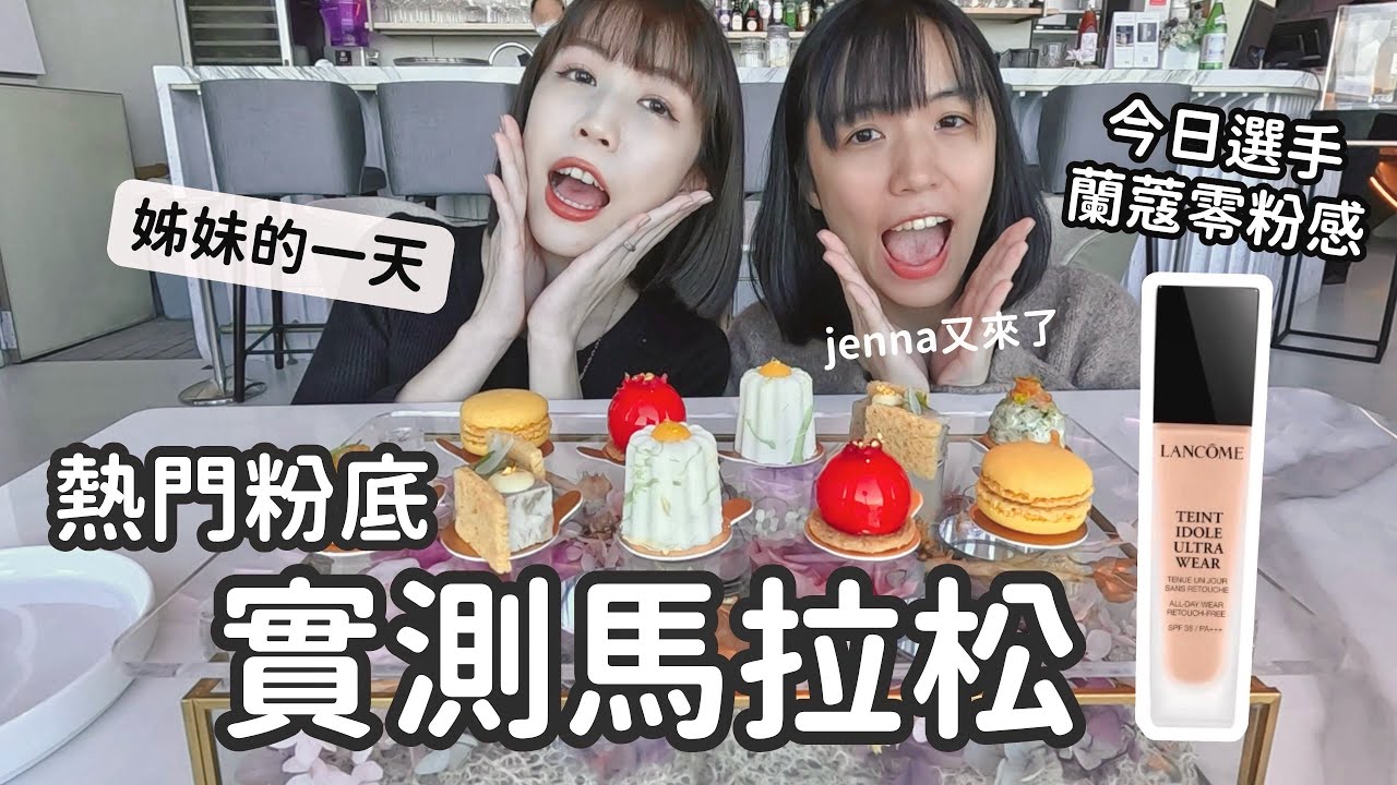 越晚越美麗✨蘭蔻零粉感11小時實測之帶妹妹👧🏻吃47樓法式下午茶，你們覺得值得嗎?🤣| 實測馬拉松EP5 | Yuna悠那ft.蘭蔻