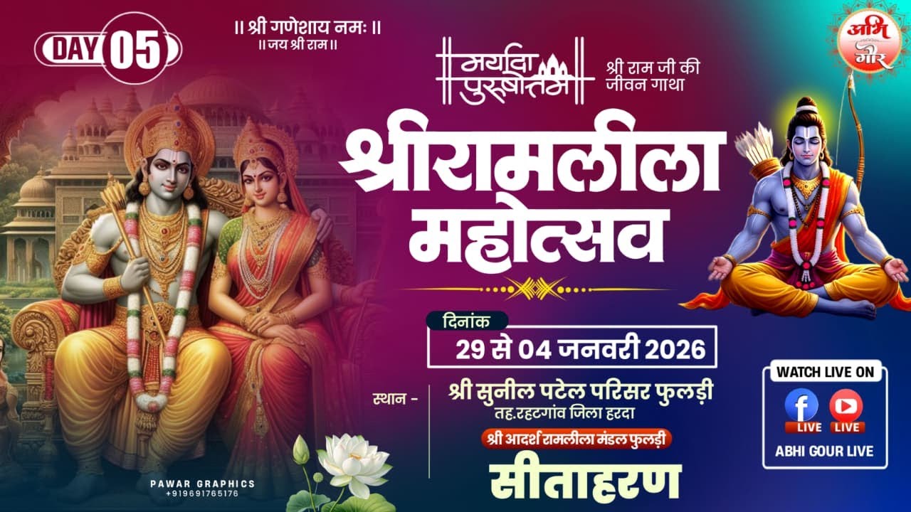 Day..05 आदर्श रामलीला मंडल फुलडी ll सीताहरण जटायु मोक्ष ll सीधा प्रसारण 