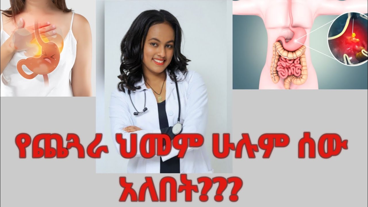 የጨጓራ ህመም እና ቁስለት መንስኤዎች ምርመራ እና ህክምና#gastricproblem#stomachache#gastricpain#gastriculcer#የጨጓራቁስለት