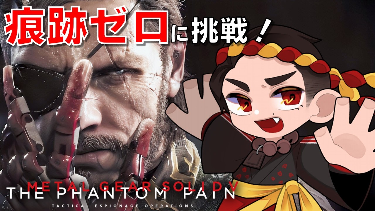 痕跡ゼロ目指す！ #メタルギア実況 ＃メタルギアソリッド5