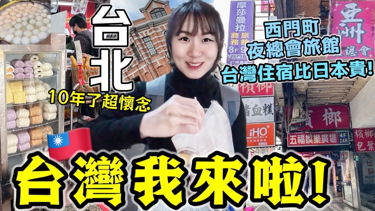台灣我來啦！10年後再來台北超懷念🔥體驗入住西門町夜總會旅館，台灣住宿怎麼比日本貴？！第一站台北夜市燒麻糬~台北旅游正式開始啦！│台灣自由行VLOG Ep1│Kodootv