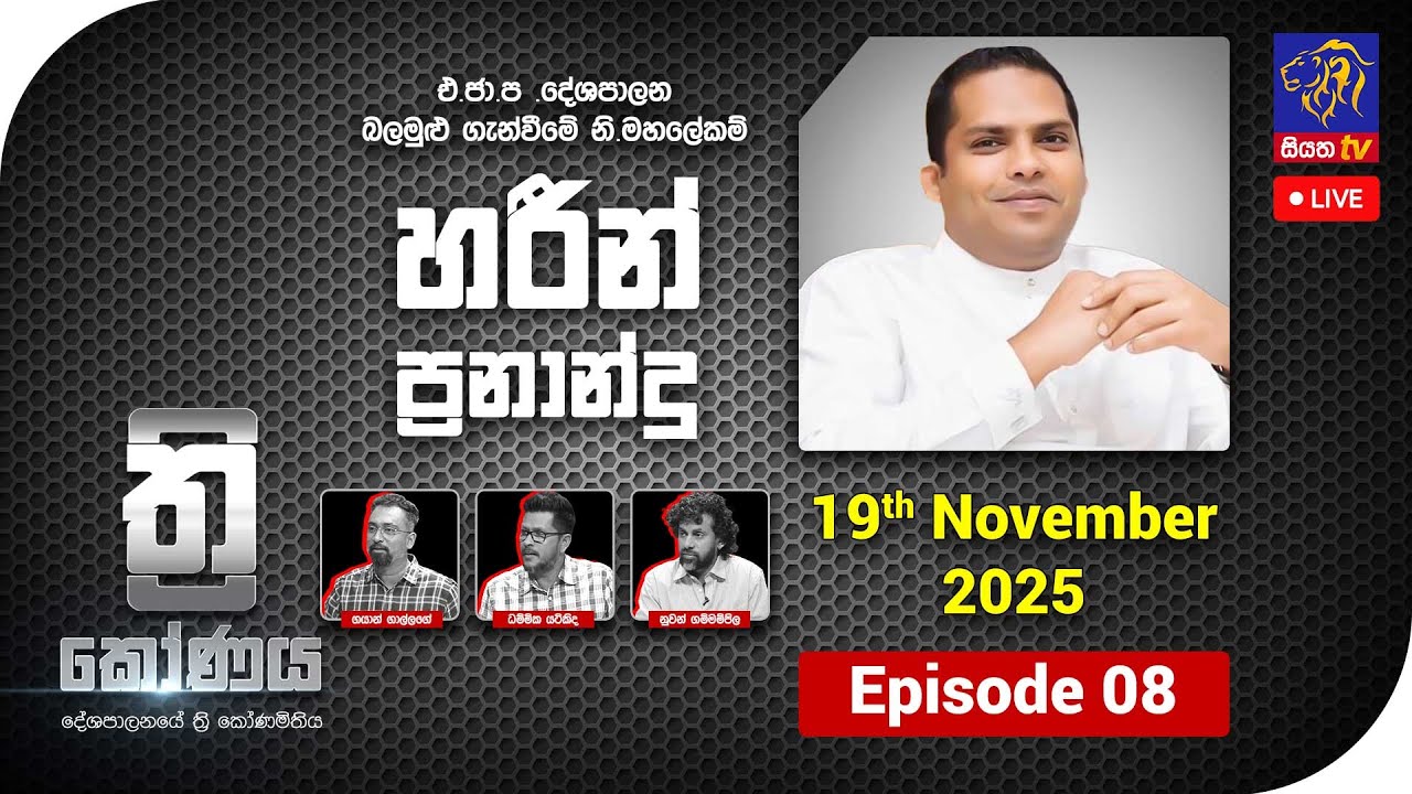 🔴 LIVE || ත්&zwj;රිකෝණය - Thrikoonaya || Harin Fernando || 19th November 2025 || Siyatha TV