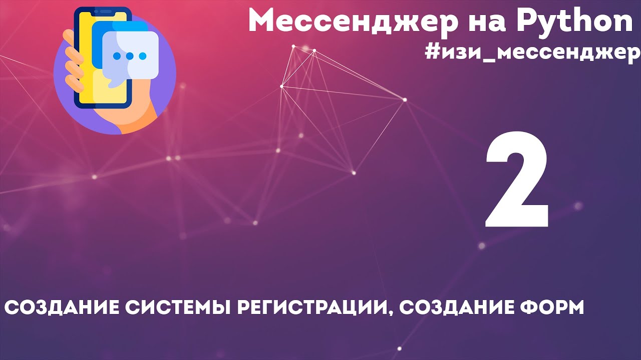 ИЗИ МЕССЕНДЖЕР НА PYTHON #2. (создал систему регистрации)
