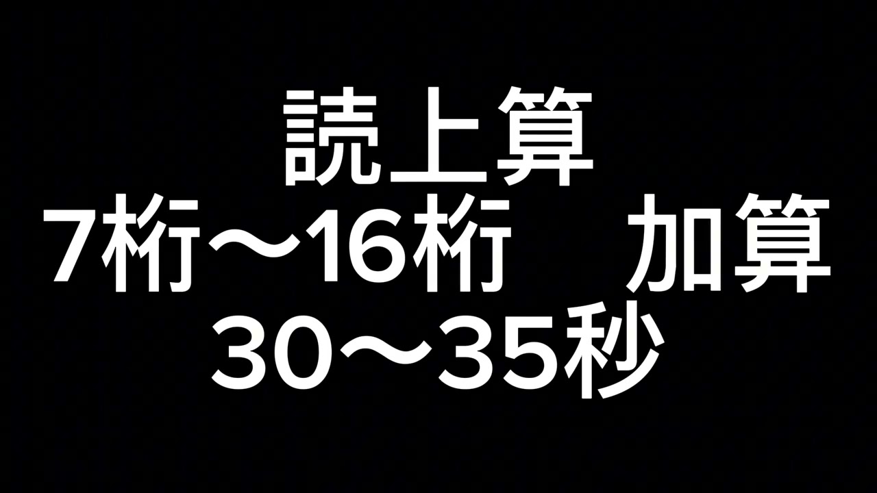 読上算　7桁〜16桁　加算　30秒〜35秒