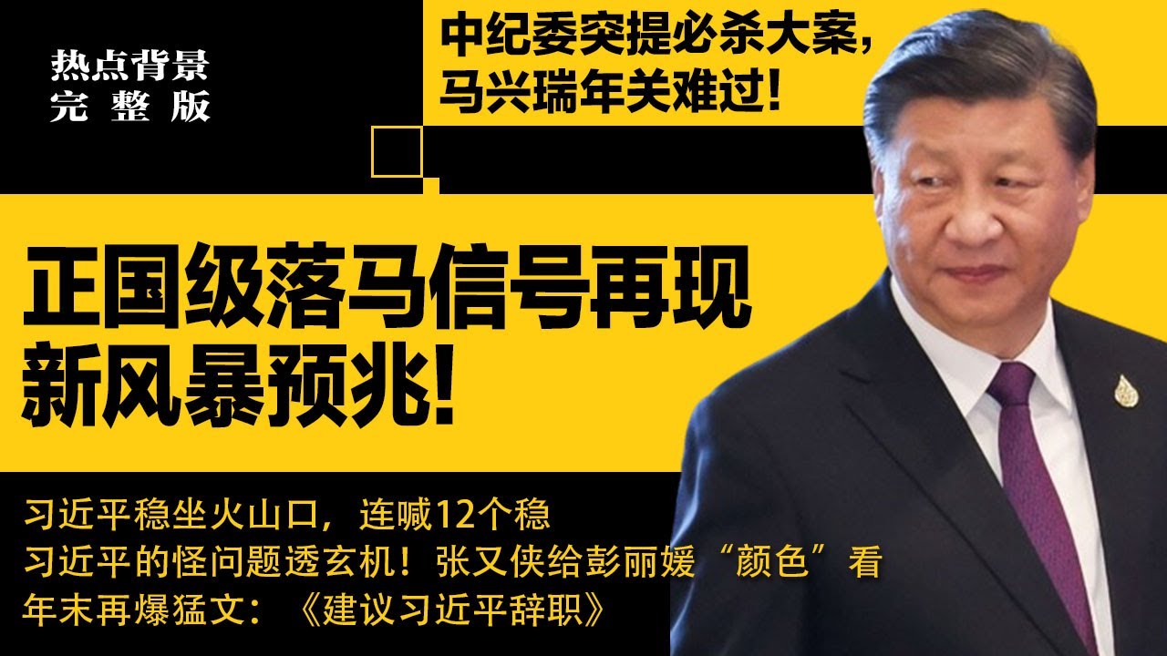 中纪委突提必杀大案，正国级落马秘密信号！新风暴预兆：习近平稳坐火山口，连喊12个稳；军委悄悄改革，张又侠给谁&ldquo;颜色&rdquo;看？ | #热点背景合集（20251212-3）