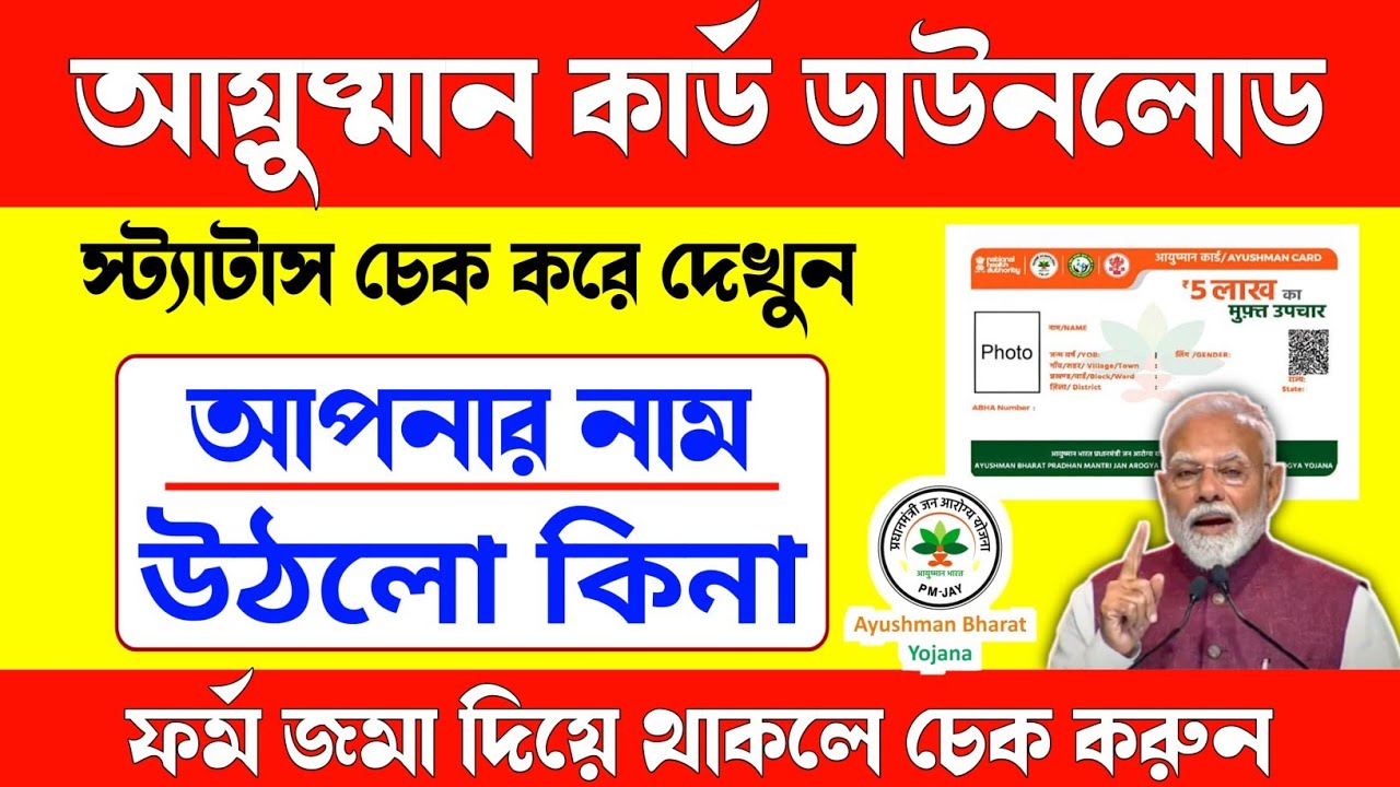 আয়ুষ্মান ভারত কার্ড ডাউনলোড/আয়ুষ্মান ভারত কার্ডের স্ট্যাটাস চেক করুন/ayushman Bharat status check